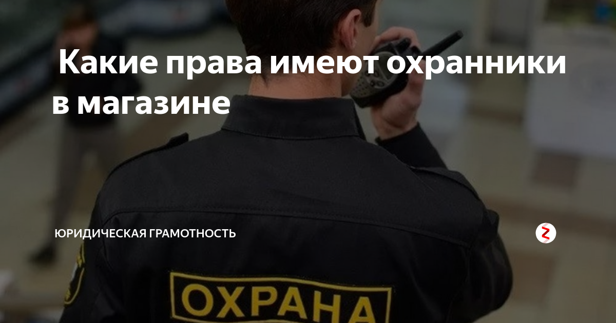 Имеют ли право охранники обыскивать