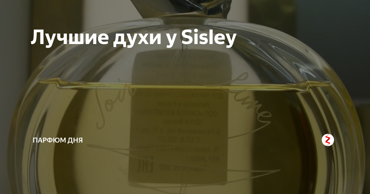 Лучшие духи у Sisley | Парфюм дня | Дзен