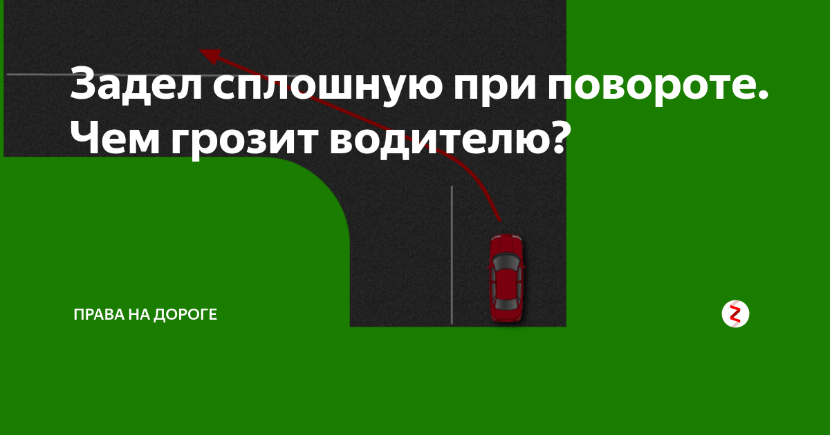 Двойная сплошная поворот налево. Наезд на сплошную при повороте на перекрестке. Задел сплошную при повороте налево. Наезд на сплошную линию разметки при повороте. Наезд на сплошную при повороте налево на перекрестке.