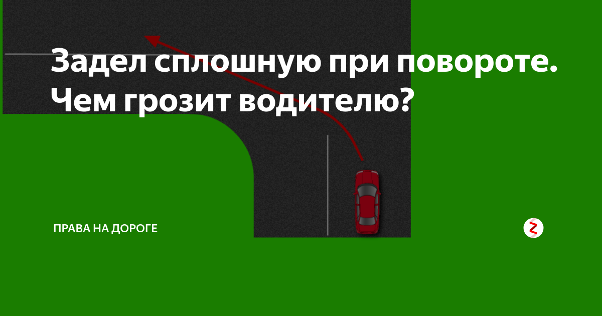 Наезд на сплошную при повороте на перекрестке. При повороте налево задел сплошную. Наезд на сплошную линию разметки при повороте. Наезд на сплошную при повороте налево на перекрестке.