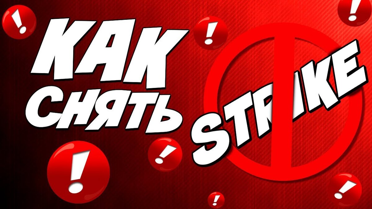 Страйки. Страйк на канале. Страйк ютуб. Страйк на видео в ютуб. Страйки и монетизация