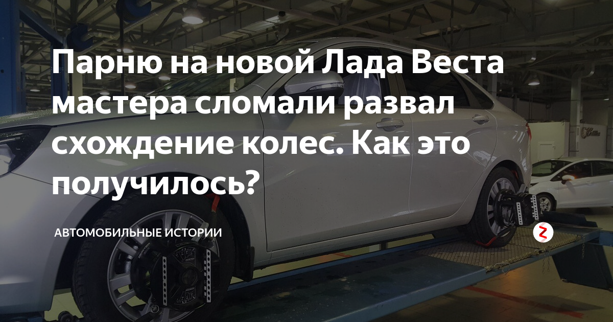 Развал на весте