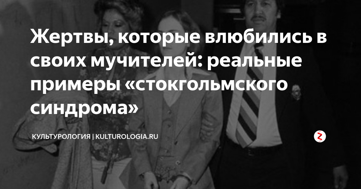 Жертвы, которые влюбились в своих мучителей: реальные примеры ...