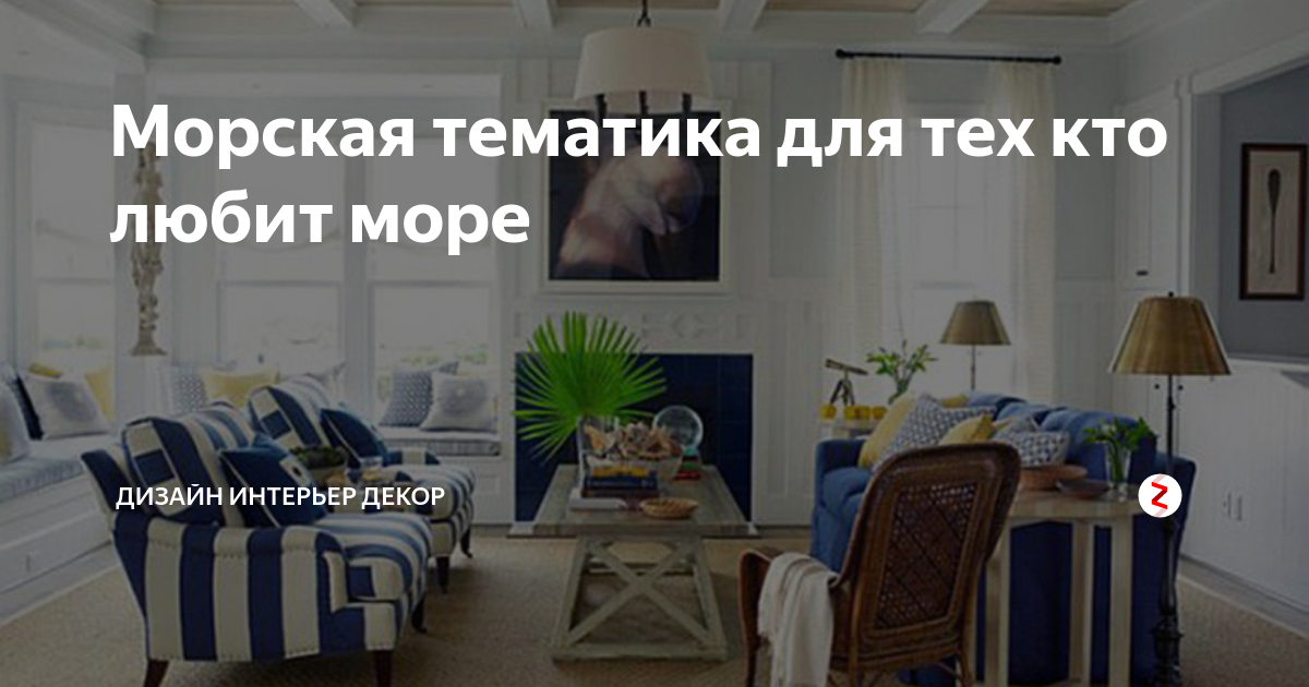 Морская тематика для тех кто любит море | Дизайн Интерьер Декор | Дзен