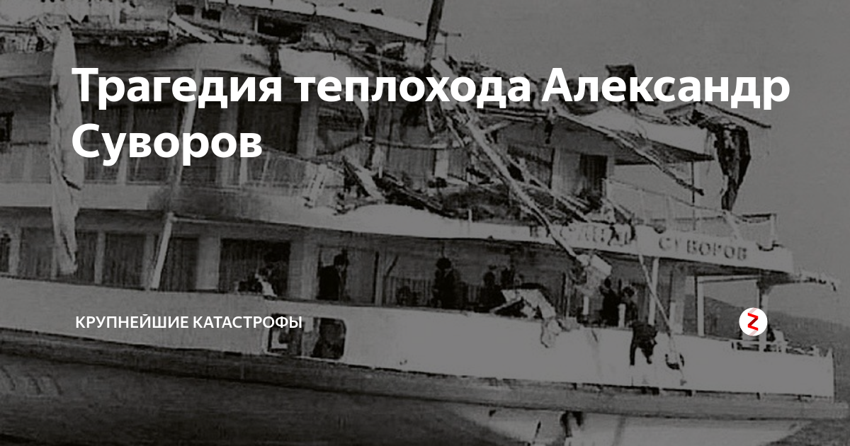 Трагедия парохода