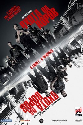 Охота на воров
Den of Thieves, 2018  18+

Большой Ник – начальник элитного подразделения полиции Лос-Анджелеса - ежедневно доказывает, что его команда более крутая, чем те, на кого они охотятся. Когда коп узнает, что легендарный и неуловимый вор планирует дерзкое ограбление Федерального резервного банка США, то он решает помешать этому любым способом. И играть по правилам он не привык