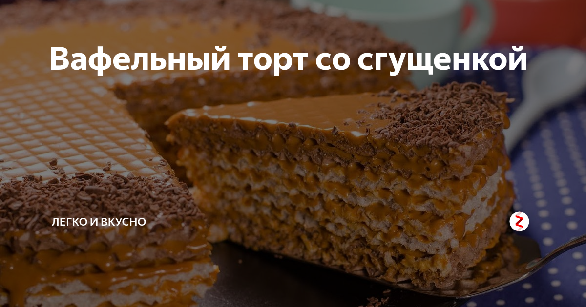 Торт с вафельными коржами и вареной сгущенкой и фруктами