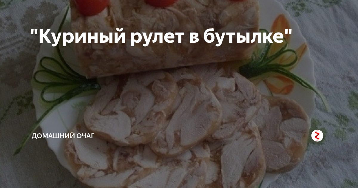 Куриный рулет в бутылке – пошаговый рецепт приготовления с фото