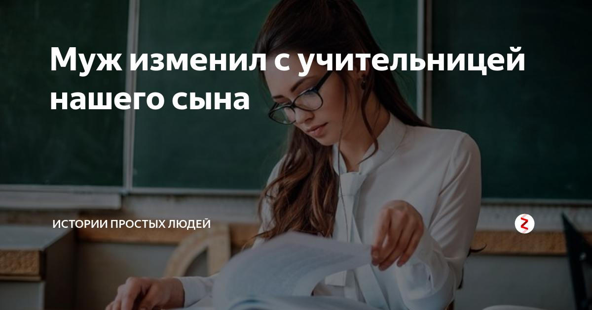 Учительница изменяет. Учительница изменила. Училки изменяют с учениками. Учительница изменяет на работе.