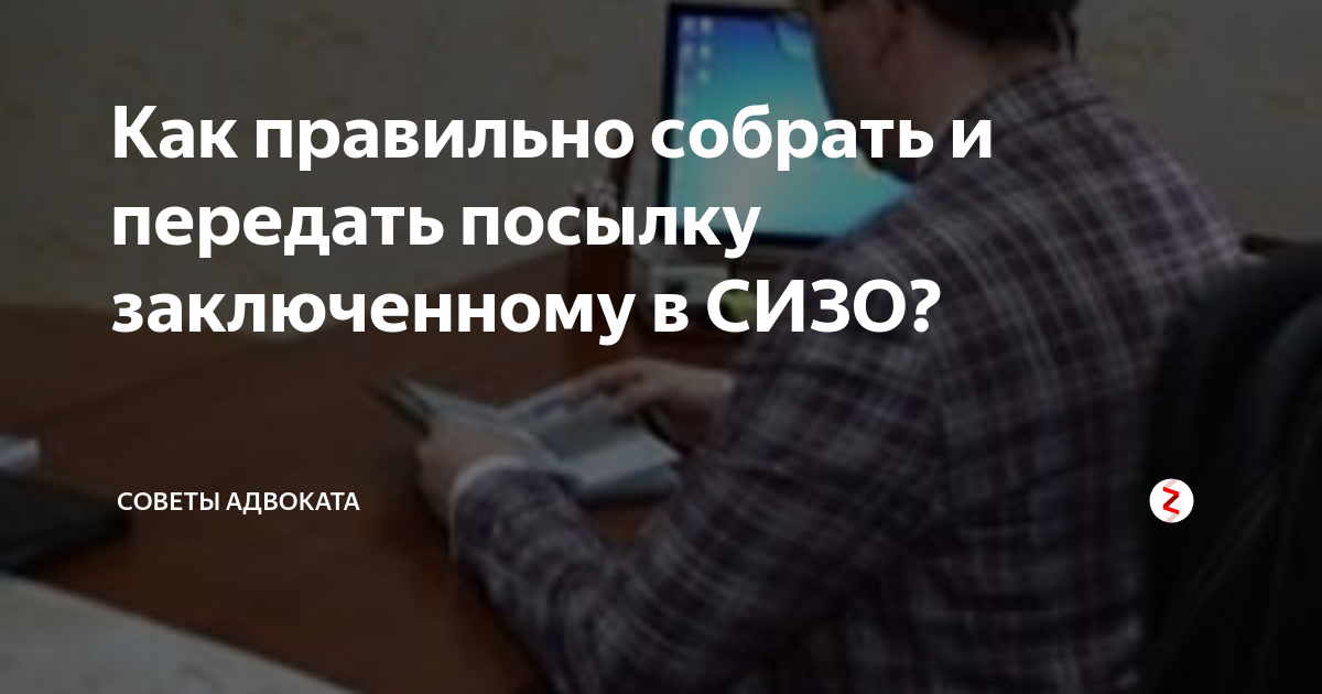 Почта сизо. Посылки в СИЗО через почту. Как правильно собрать посылку заключенному. Как отправлять посылку в СИЗО. Посылка в СИЗО 1 почтой.