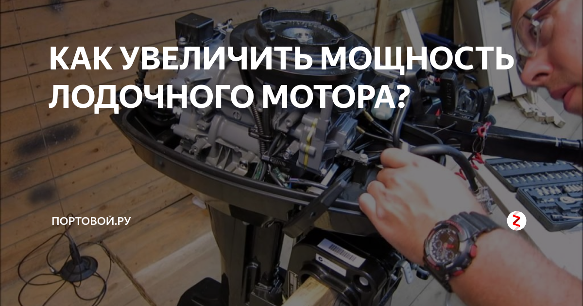 Увеличить мощность лодочного мотора