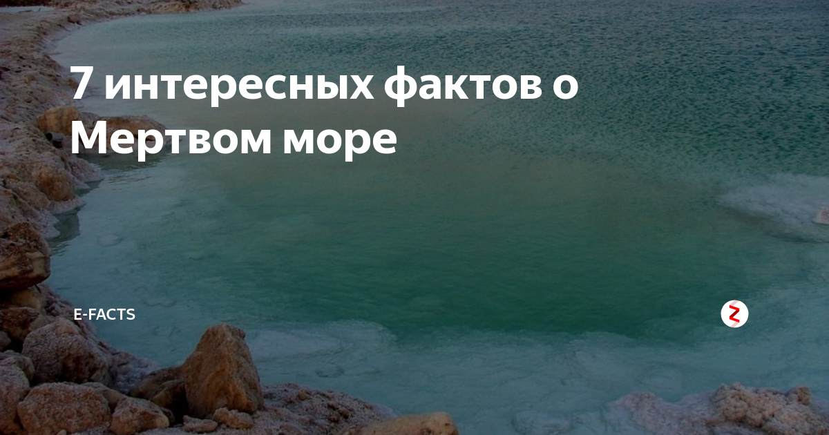 Мертвое море интересные факты. Интересные факты о Мертвом море. Мертвое море факты. Пять интересных фактов о мёртвом море. Малоизвестные факты о мёртвом море.