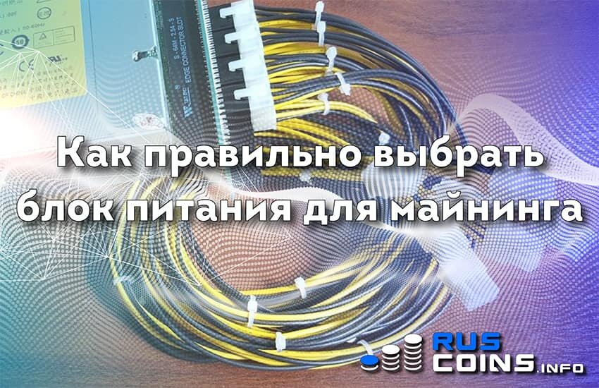 
Его задача – обеспечить стабильное питание собранного устройства. Проблема еще в том, что далеко не все, даже самые мощные блоки питания, можно использовать для этой цели. Связано это с тем, что в обычном компьютере не принято устанавливать четыре, шесть и более видеокарт, соответственно стандартный блок питания не оснащается необходимым количеством разъемов. Также стоит помнить о том, что и сами материнские платы не способны обеспечить необходимую мощность для питания нескольких видеокарт.
