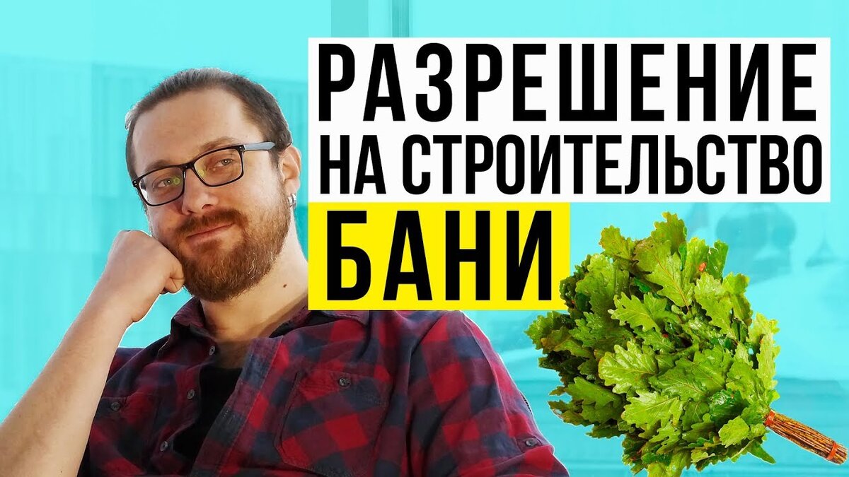 Нужно ли разрешение на строительство бани? Про разрешение на строительство бани