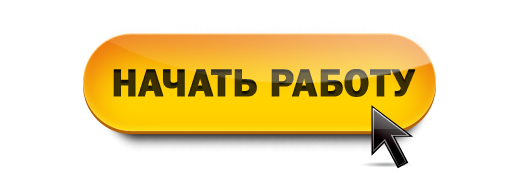 Начала пользоваться. Начинаем работать. Кнопка начать работу. Начало работы. Конопка начинаем работать.