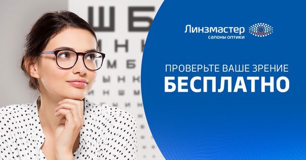 Крупнейшая сеть салонов оптики «Линзмастер» работает в России с 1998 года и является частью международной GRANDVISION GROUP. 
Первый салон был открыт в самом центре Москвы, на Никольской улице 19/21, и это место имеет особое значение: здесь находилась одна из старейших московских оптик – «Оптика №1». Именно в «Линзмастере» на Никольской многие сотрудники начинали свою карьеру. В 2016 году состоялось большое обновление флагманского салона, который символизирует традиции компании и профессиональную приверженность делу.

Уже в 2007 году было открыто 50 салонов, включая региональные, а юбилейный сотый салон появился 31-го декабря 2015 года. Помимо этого, по всему миру работает уже более 4000 магазинов и корнеров «Solaris», специализирующихся на солнцезащитной оптике.

Мир вокруг стремительно меняется, и «Линзмастер» следует динамике развивающегося мира оптики, чтобы всегда оставаться современной компанией, в которой работают лучшие специалисты на новейшем оборудовании.



ГЕО: Москва, СПБ, Екатеринбург, Краснодар, Казань, Новосибирск, Омск, Ростов-на-Дону, Самара, Уфа, Ярославль. 

Преимущества услуги: Бесплатная диагностика зрения на современном оборудовании профессиональными врачами за 20 минут в любых салонах Линзмастер (салонов более 100) при регистрации онлайн.

 Преимущества для клиентов:

Бесплатная диагностика зрения на современном оборудовании профессиональными врачами за 20 минут в любых салонах Линзмастер (салонов более 100) при регистрации онлайн.
Собственная лаборатория по изготовлению линз, изготовление очков за 1 сутки. Собственная быстрая доставка. ПРОСТО ОГРОМНЫЙ склад линз со всеми диоптриями всех производителей.
Более 100 салонов оптики недалеко от метро или самых проходимых мест
Акции и скидки каждый месяц
Профессиональные консультанты в салоне
Обучение по использование контактных линз при покупке (для тех, кто покупает впервые) + выдают обучающую брошюру