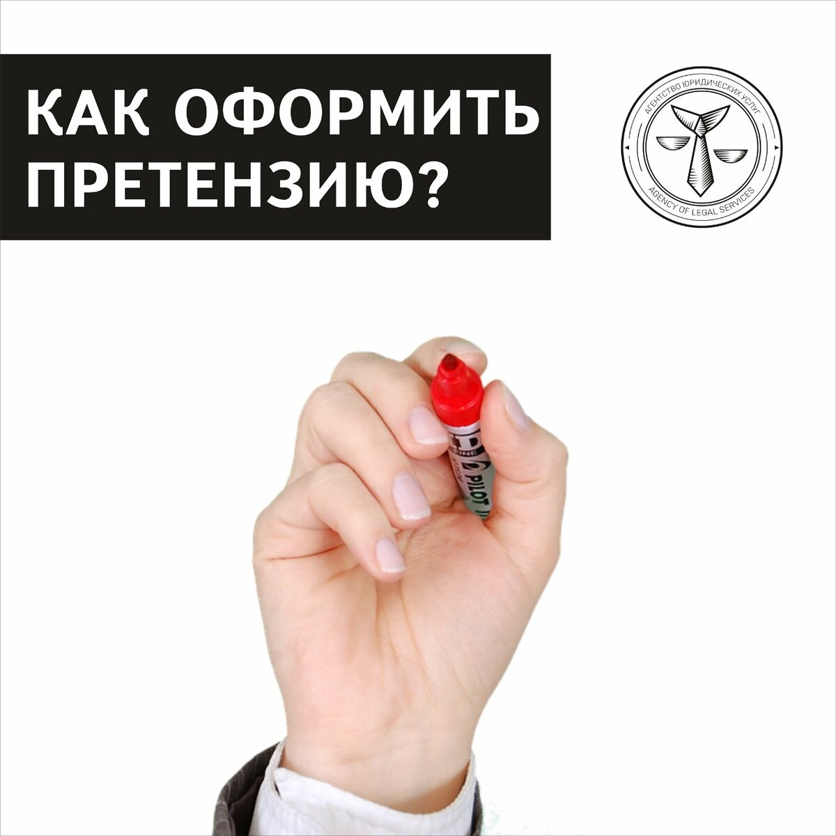 Как оформить претензию?💥⁉️ 
💫Претензия обязательно должна быть оформлена в письменном виде📝, в противном случае Вам не удастся доказать соблюдение претензионного порядка урегулирования возникших разногласий (спора), если он установлен договором либо федеральным законом (ч.5 ст.4 АПК РФ). Кроме этого, письменная форма📃 претензии свидетельствует о серьезности намерений лица, подавшего такую претензию, на разрешение возникших разногласий.

⁉️Возникает вопрос: какие сведения необходимо указать в претензии? ✒️


Как правило текст претензии делится на следующие части:

🔹шапка – в ней указываются: дата составления претензии и исходящий номер (если претензия от организации), сведения о лице, подающем претензию (если это физическое лицо, то необходимо указать его Ф.И.О., паспортные данные; если претензию направляет организация, то указывается ее организационно-правовая форма, ОГРН, ИНН, КПП, адрес места нахождения, контактные данные), сведения о лице, которому адресована претензии (если это физическое лицо, то Ф.И.О., паспортные данные; если организация, то организационно-правовая форма, ОГРН, ИНН, КПП, адрес места нахождения, контактные данные);

🔹наименование претензии – то есть требование (например, претензия о взыскании неустойки, о возмещении морального вреда и т.п.);

🔹описательная часть – указываются фактические обстоятельства дела, послужившие основанием для обращения с претензией. Необходимо как можно конкретно и точно указать фактические обстоятельства дела, послужившие основанием для обращения с претензией со ссылками на подтверждающие документы либо обстоятельства дела, положения договора или закона, которые были нарушены. Чем полнее будут указаны обстоятельства дела, тем выше шанс, что лицо, которому адресована претензия, удовлетворит ее в досудебном порядке;

🔹требования – указывается то, что Вы хотите получить от лица, которому адресована претензия. Указывать нужно требования, с которыми Вы обратитесь в суд в случае, если претензия не будет удовлетворена в досудебном порядке либо оставлена без рассмотрения. В противном случае высока вероятность, что суд подсчитает, что Вы не соблюли досудебный порядок урегулирования спора. Кроме этого необходимо указать срок исполнения требований и последствия отказа удовлетворения требований и оставления претензии без рассмотрения. То есть Ваши дальнейшие действия в случае отказа или игнорирования претензии;

🔹список приложений – указываете перечень документов, обосновывающих Ваши требования и прикладываете их к претензии;

🔹подпись лица, подающего претензию с расшифровкой Ф.И.О.

