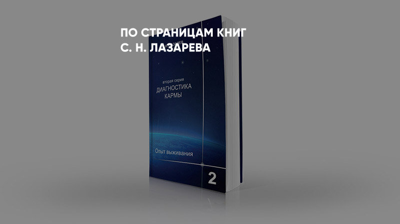 Страсть или любовь: как различить?! | С.Н. Лазарев | Дзен