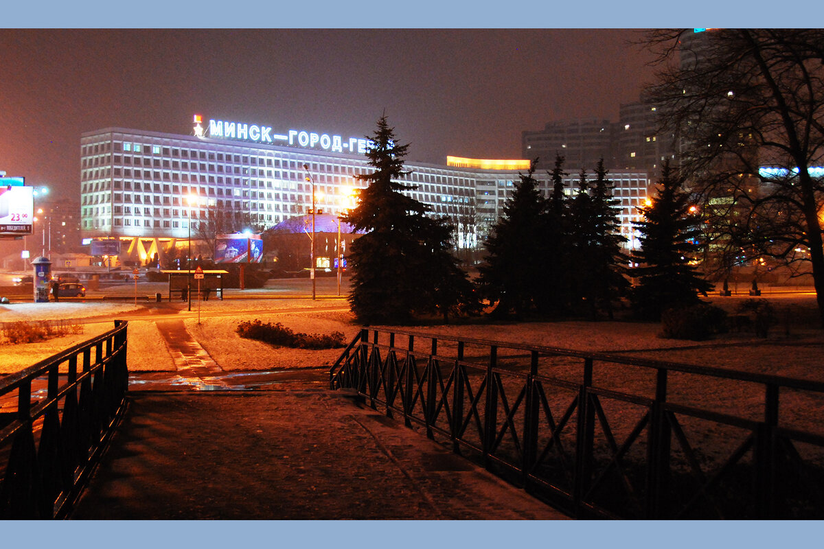 Минск – город-герой. Очень красивый город, восстановленный буквально из руин