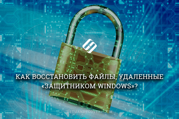 Как восстановить файлы, удаленные «Защитником Windows»?