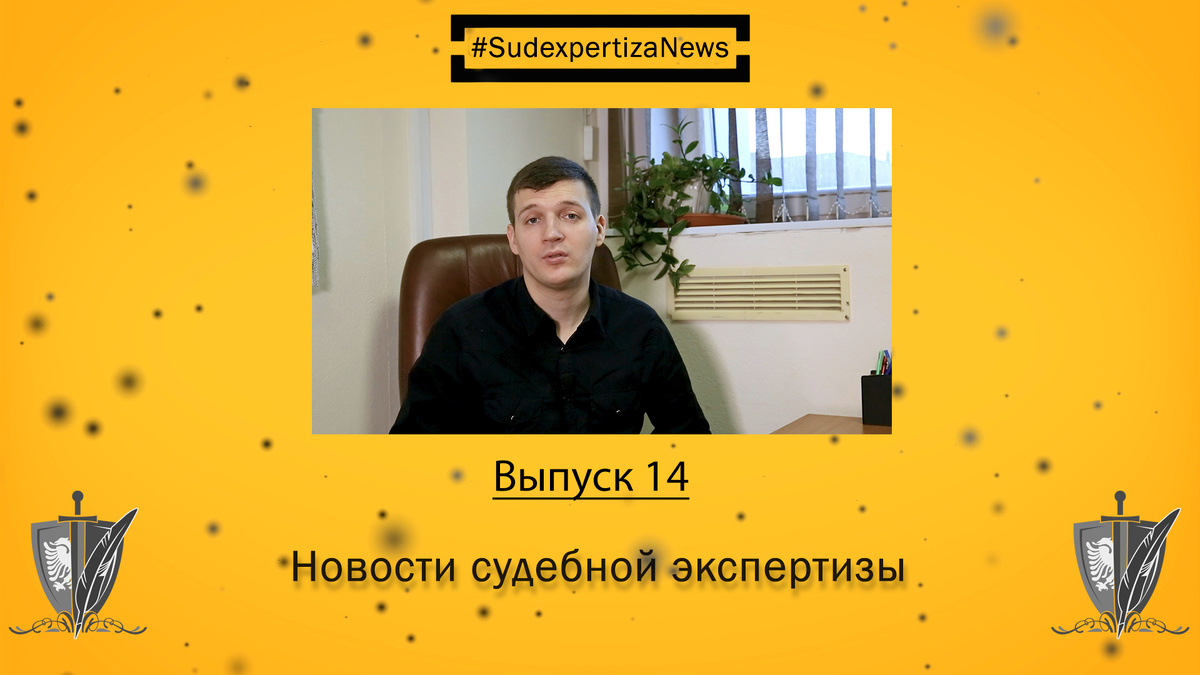 #SudexpertizaNews #НовостиСудэкспертизы