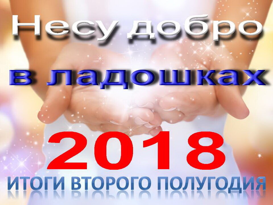 ИТОГИ конкурса творческих работ «НЕСУ ДОБРО В ЛАДОШКАХ!», посвящённого творчеству сибирских поэтов Максима Сафиулина и Ольги Фокиной