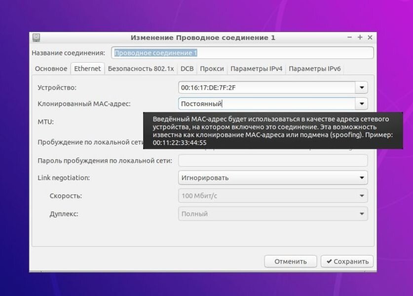 Как сменить mac. Изменение Mac адреса. Подмена сетевого адреса. Мас адрес на линукс. Как подменить Mac.
