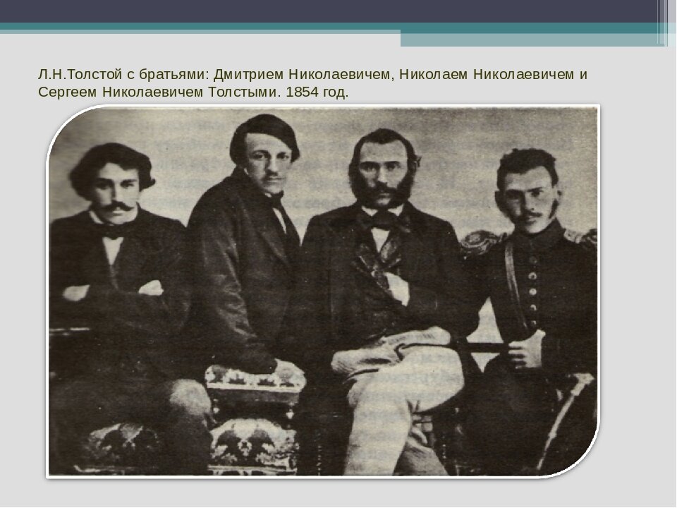 Родные толстого. Николай толстой брат Льва Толстого. Лев Николаевич толстой с братьями. Николай Николаевич толстой старший брат л.н Толстого. Лев толстой с братом Николаем.