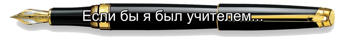 "Если был бы я учитель, я  бы учил детей смеяться, никогда не пасовать, у доски бы не стесняться, а хорошие оценки за успехи получать"  "Если бы я была учительницей, то учила бы маленьких деток.-2