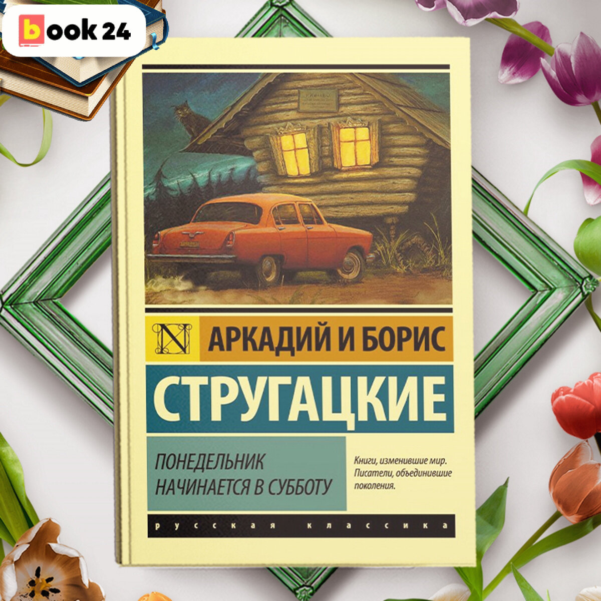 Понедельник начинается в субботу братья Стругацкие