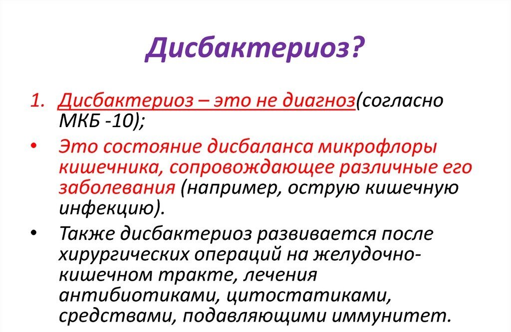 Дисбактериоз симптомы у взрослых. Код мкб 10 дисбактериоз кишечника у детей. Мкб 10 дисбактериоз кишечника код у взрослых. Дисбактериоз кишечника по мкб 10. Дисбактериоз кишечника мкб 10 у детей.