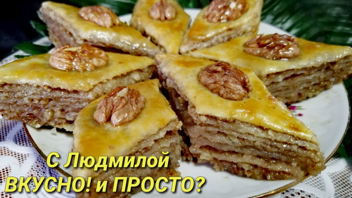 Пахлава из готового слоёного теста быстро и вкусно. | Людмила Плеханова  Готовим вместе. Еда | Дзен