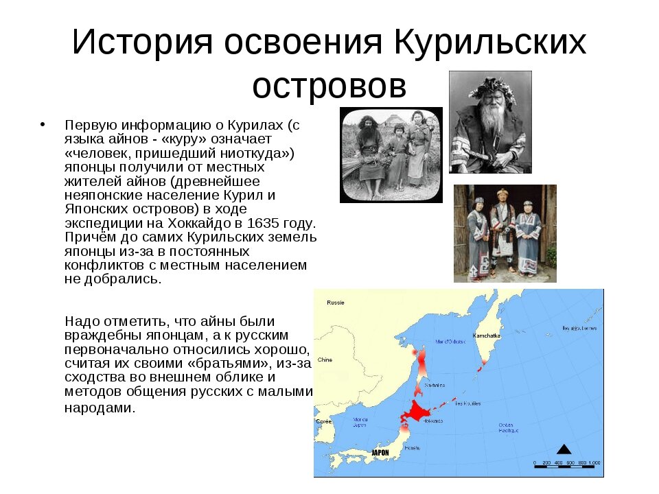 Острова спора с японией. Курильские острова карта история. Курильские острова история. История освоения Курильских островов. Курильские острова история Айны.