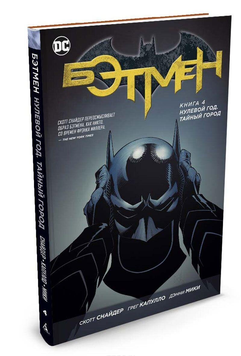 Тайный год. Бэтмен книга 4 нулевой год тайный город. Batman Скотт Снайдер нулевой год. Бэтмен Скотт Снайдер нулевой год Азбука. Книжка Бэтмен.