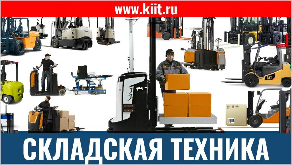 Складская техника в России