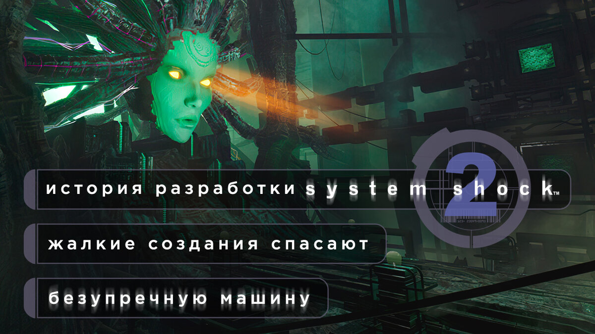 Жалкие создания спасают безупречную машину — история разработки System Shock  2 | StopGame - Об играх интересно | Дзен