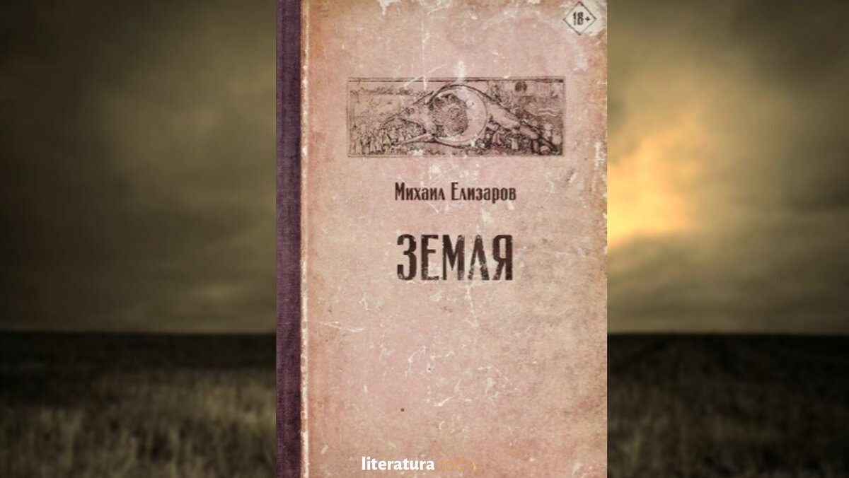 «Земля» Михаила Елизарова