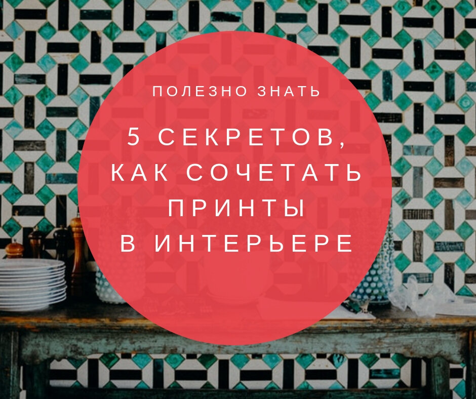 Сочетание принтов в интерьере