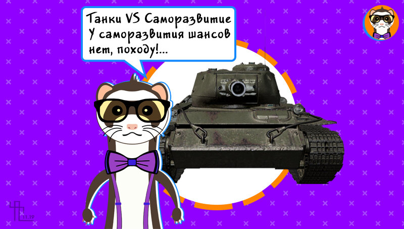 Как танк! (From 