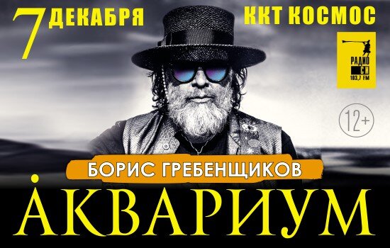 07.12.2019 в ККТ “Космос” концерт Бориса Гребенщикова и группы “Аквариум” в Екатеринбурге