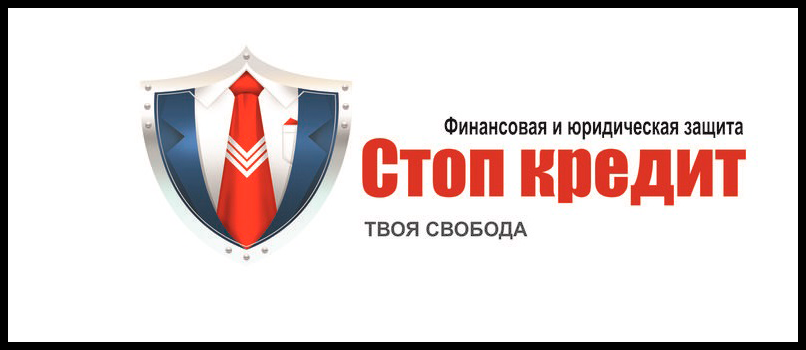 Юридическая компания "Стоп Кредит"