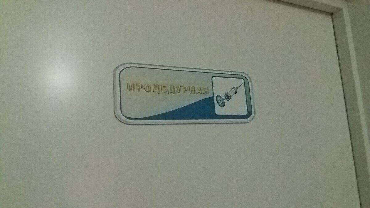 Процедурный кабинет