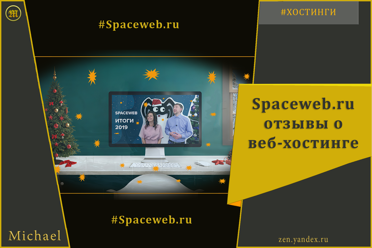 Spaceweb.ru отзывы о веб-хостинге