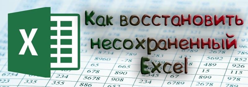 Как восстановить не сохраненный документ Excel