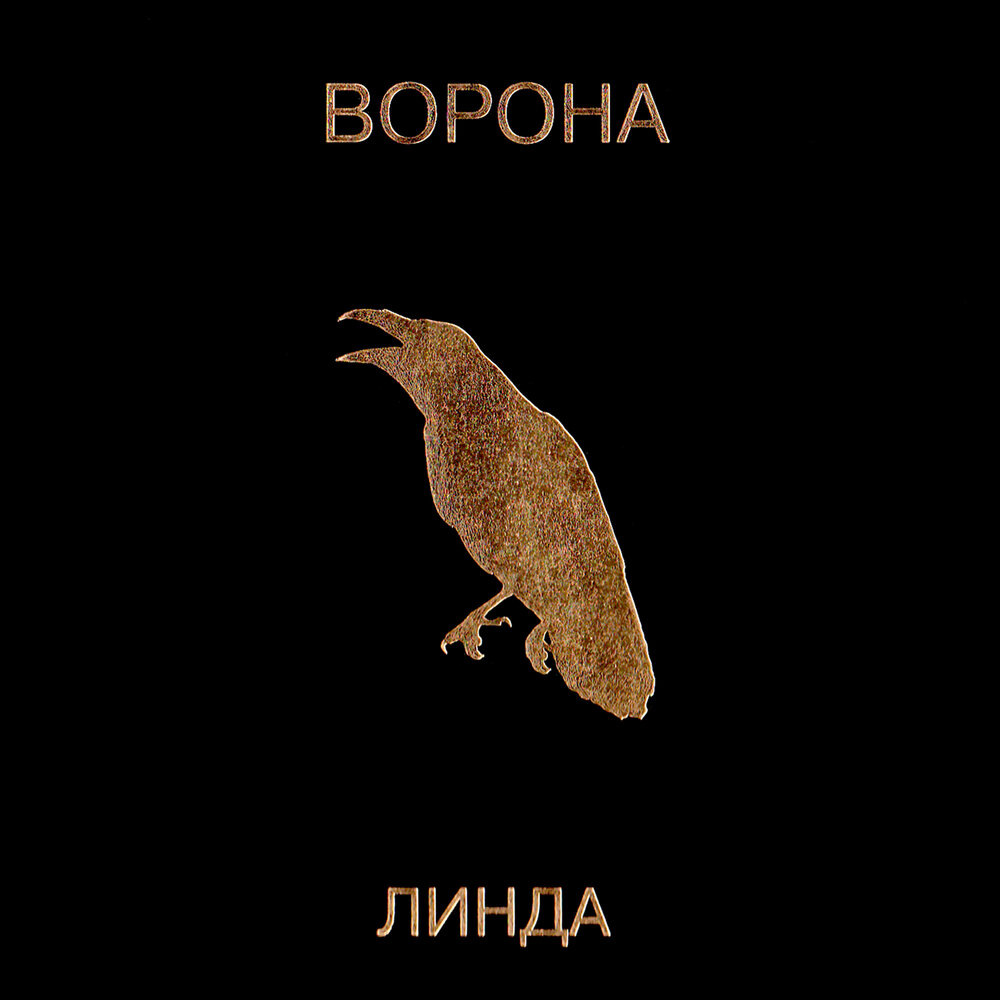 Ворона 1996 год 