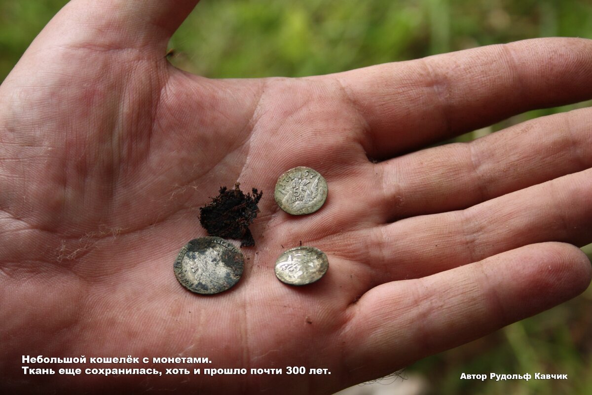 Кошелёк серебра. Ткань еще сохранилась, хоть и прошло почти 300 лет. Найти такой кошель мечта каждого кладоискателя. 