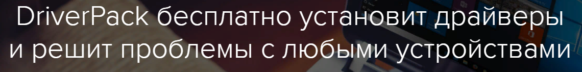 Драйвер пак установит все драйвера