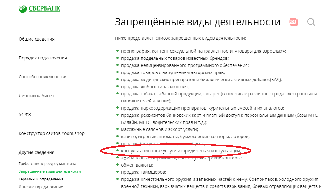 Запрещенные видя деятельности для интернет-эквайринга у Сбербанка