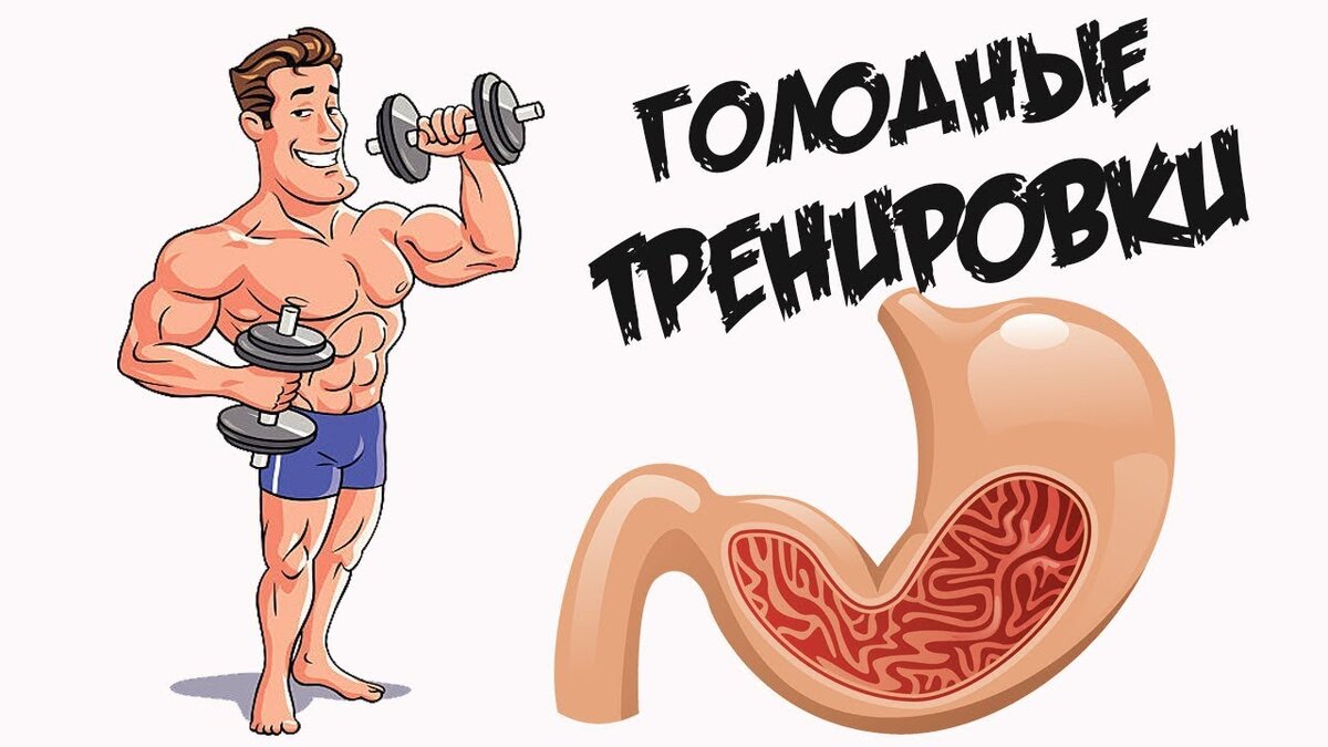 Тренировка на голодный желудок