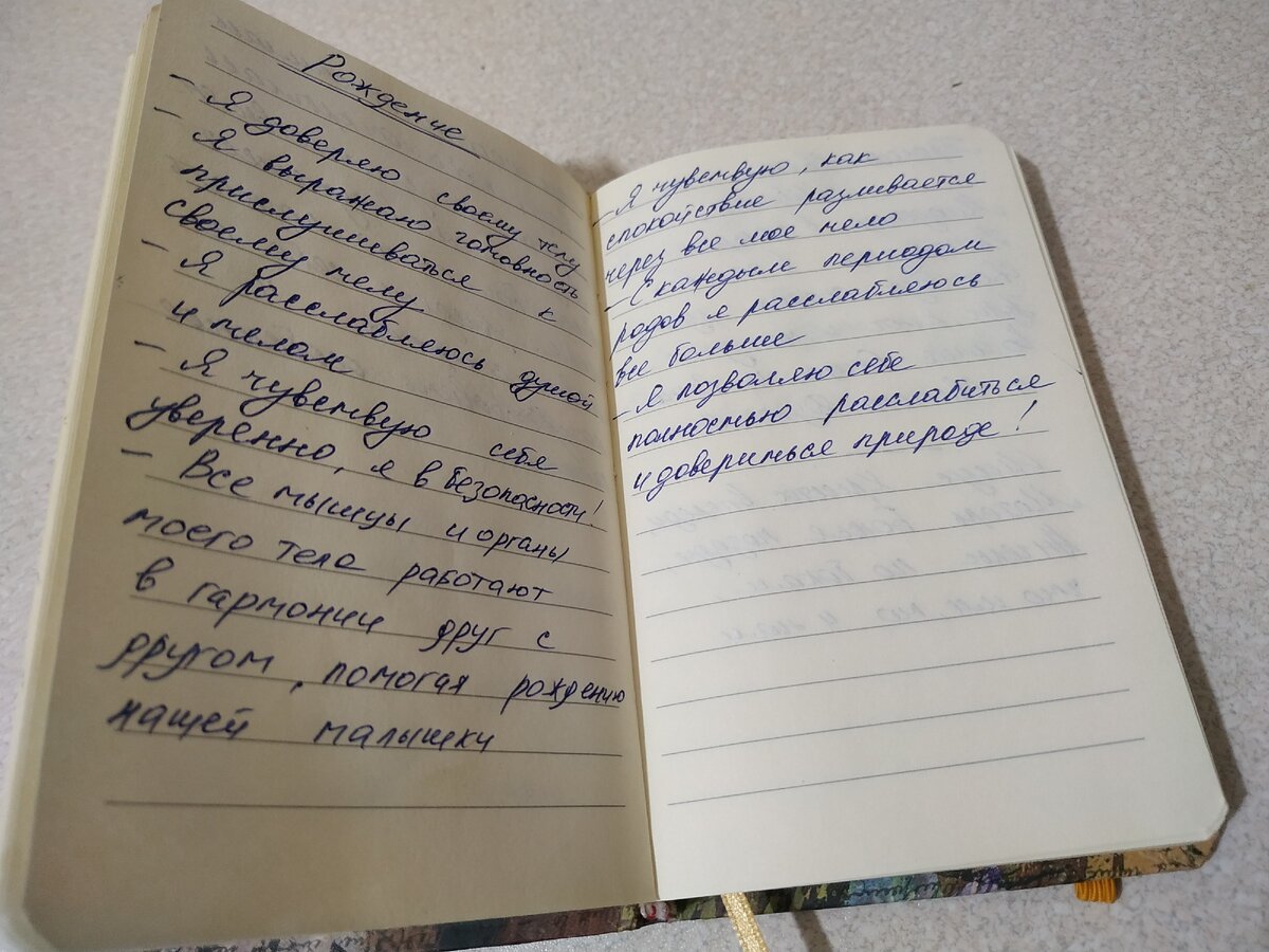 Это исцеляющие фразы, помогающие родить легко и без боли. Их я писала и проговаривала, когда готовилась к родам еще во время беременности с дочкой, и, конечно же, я читала их во время самих родов! 